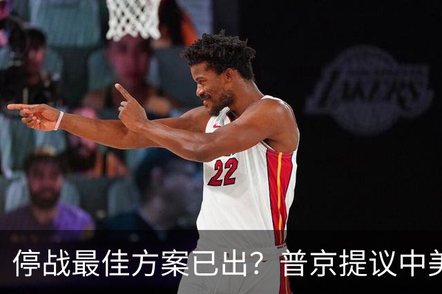 停战最佳方案已出？普京提议中美俄在深圳谈，泽连斯基连炸俄油厂