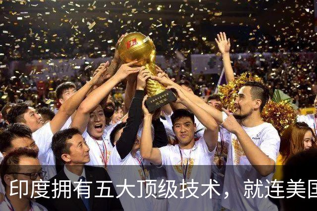 印度拥有五大顶级技术，就连美国也自叹不如，是哪五大领域？