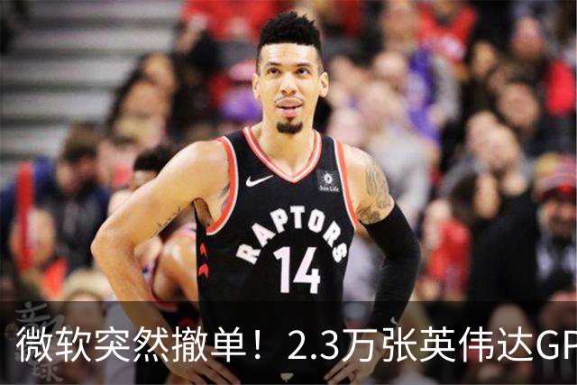 微软突然撤单！2.3万张英伟达GPU数据中心遭遇重挫，Nscale手握1034亿美元合同冲刺IPO，供电、融资双双遇阻