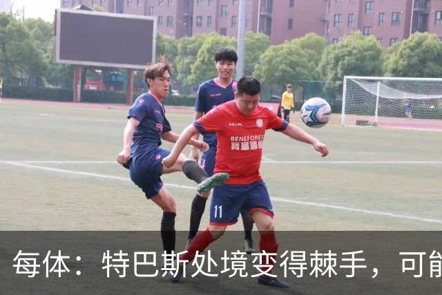 每体：特巴斯处境变得棘手，可能被西班牙体育高等委员会暂时停职