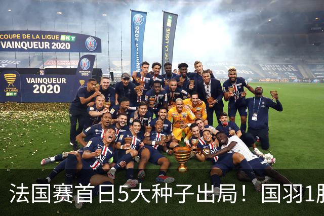 法国赛首日5大种子出局！国羽1胜3负，昆拉武特乔纳坦一轮游
