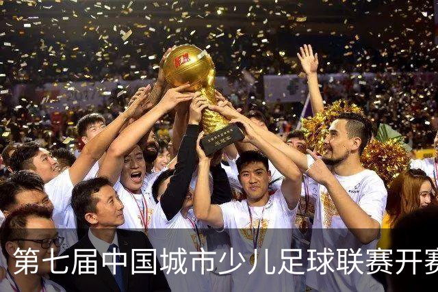 第七届中国城市少儿足球联赛开赛：15城近4000场