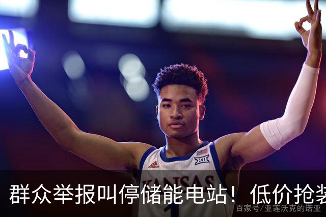 群众举报叫停储能电站！低价抢装，竟不按图施工