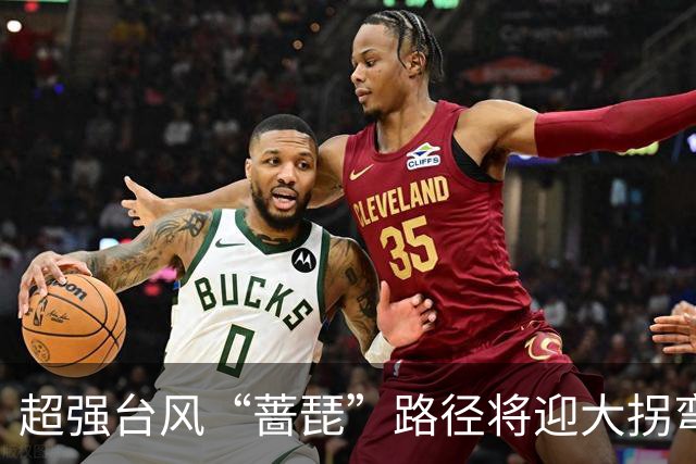 超强台风“蔷琵”路径将迎大拐弯 ！江苏东南部或将有较强风雨